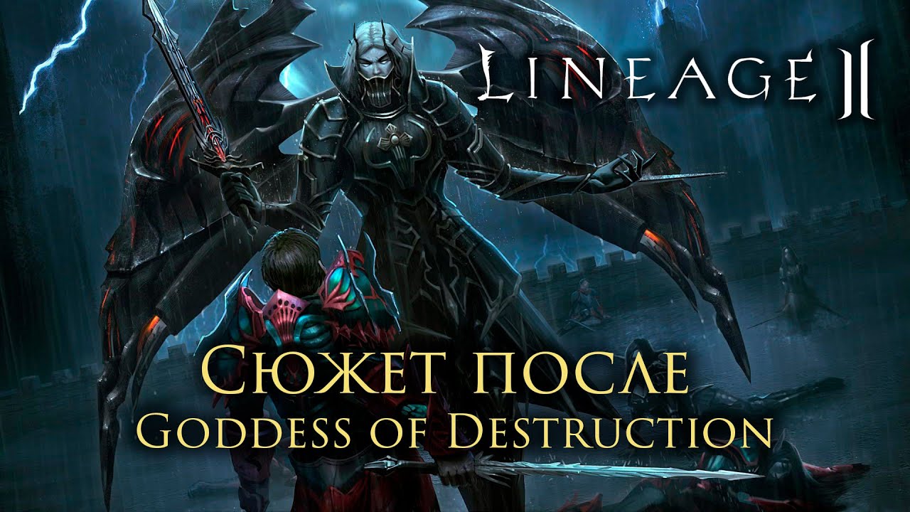 Lineage 2. Нарезка. Сюжет после GoD. Разбор трейлеров. Конец 7 печатей