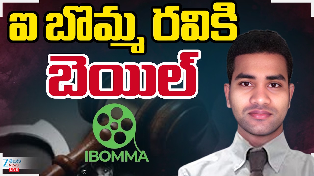 LIVE: Ibomma Ravi Gets Bail | Ibomma One | Immadi Ravi Case | ఐ బొమ్మ రవికి బెయిల్ | ZEE Telugu News