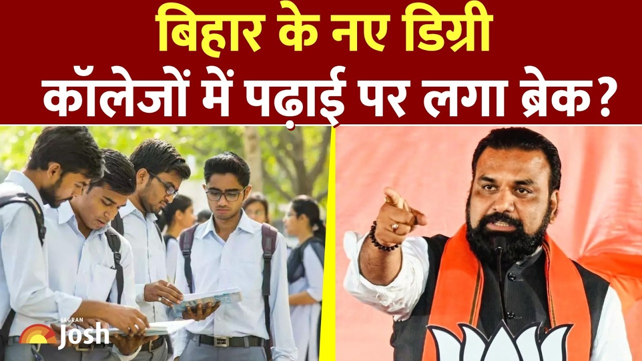 Bihar Education News: 211 नए डिग्री कॉलेजों में 1 जुलाई से पढ़ाई स्थगित, जानिए क्या है बड़ी वजह?