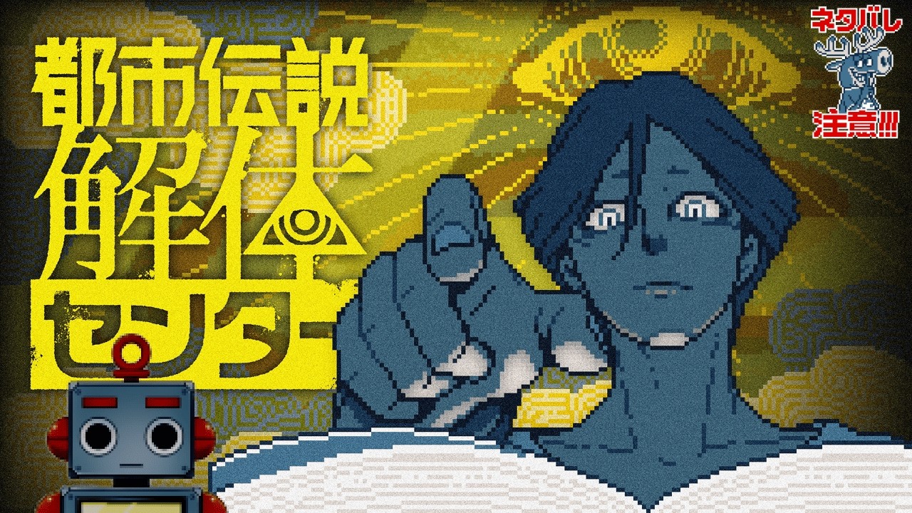 【都市伝説解体センター】SNSに個人情報を載せるのはダメ！絶対！part２【Vtuber】【ネタバレ注意】
