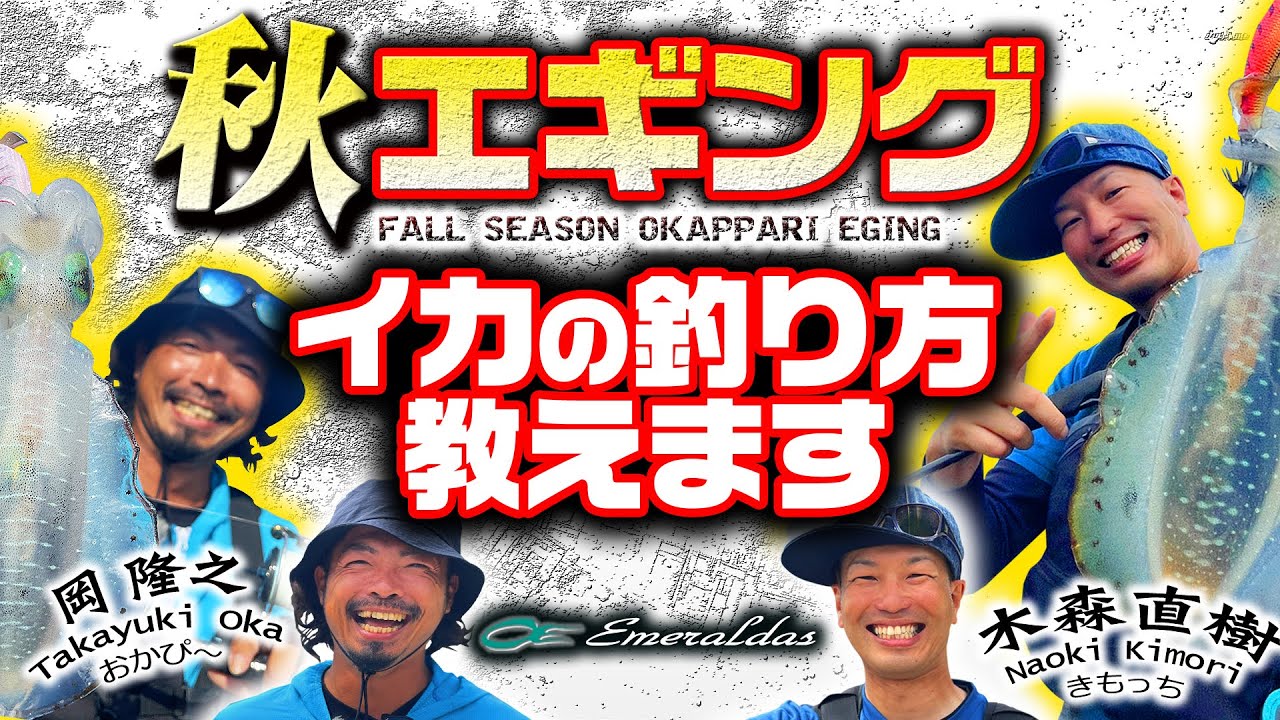 イカの釣り方教えます【おかぴー岡隆之・きもっち木森直樹】