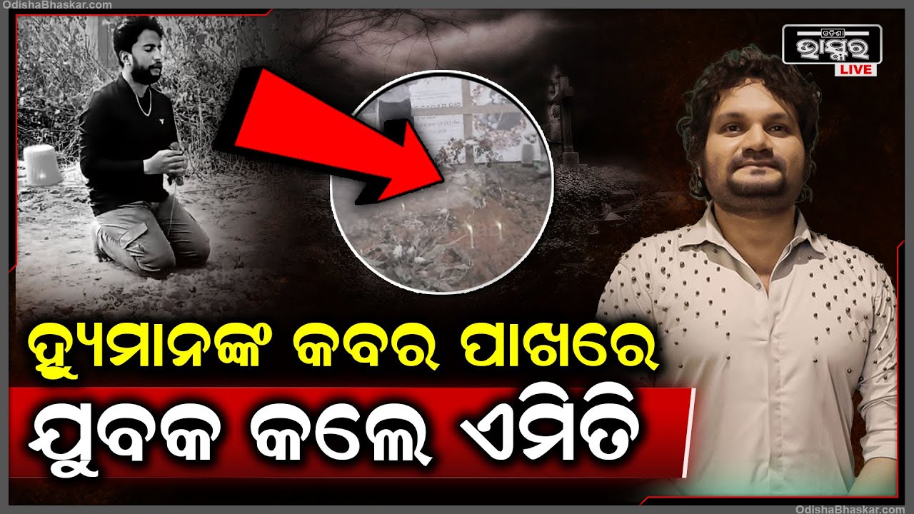 ସନ୍ଧ୍ୟା ସମୟରେ ହ୍ୟୁମାନଙ୍କ କବର ପାଖରେ ଏମିତି ଘଟିଗଲା ସମସ୍ତେ ଦେଖି ଡରିଲେ କିଏ ଗାଉଛି ଏ ଗୀତHuman Sagar