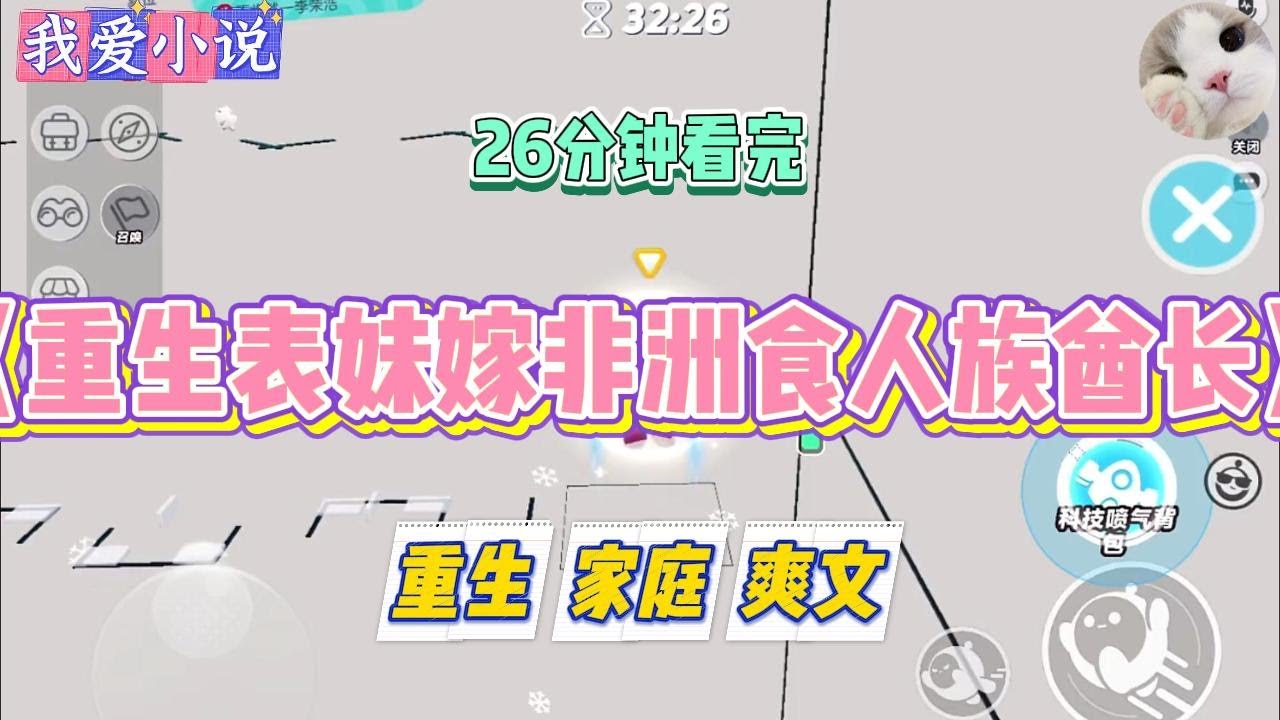 《重生表妹嫁非洲食人族酋长》表妹爱上非洲食人族的酋长，非要拉着我们全家过去谈结婚。#小说 #小说推荐 #故事 #爽文 #大女主 #重生 #复仇