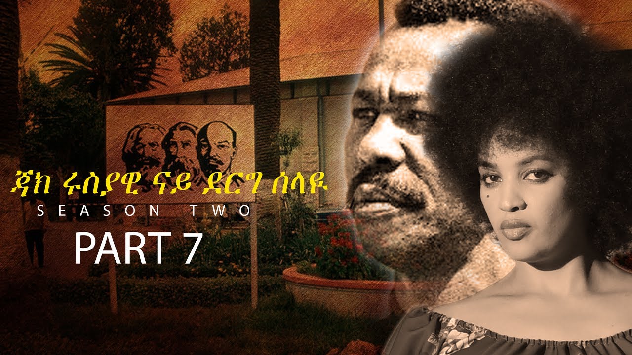 SHIDA TV  2024 ጃክ ሩስያዊ ናይ ደርግ ሰላዪ ምዕራፍ ክልተ # 7ይ ክፋል