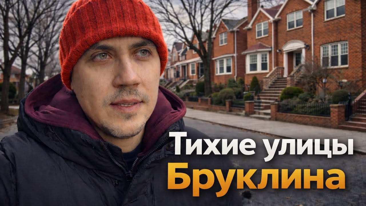 Тихие улицы Бруклина с роскошными домами | Прогулка без суеты