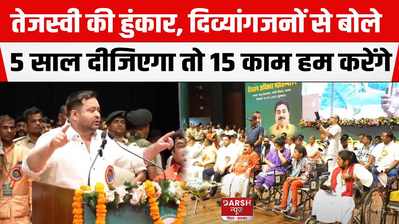 Tejashwi की हुंकार, दिव्यांगजनों से बोले- 5 साल दीजिएगा तो 15 काम हम करेंगे, Nitish पर वार, UNCUT