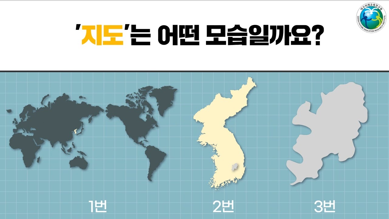 [사회 용어 풀이 - 참 좋은 우리 대구] 1단원 01. 지도