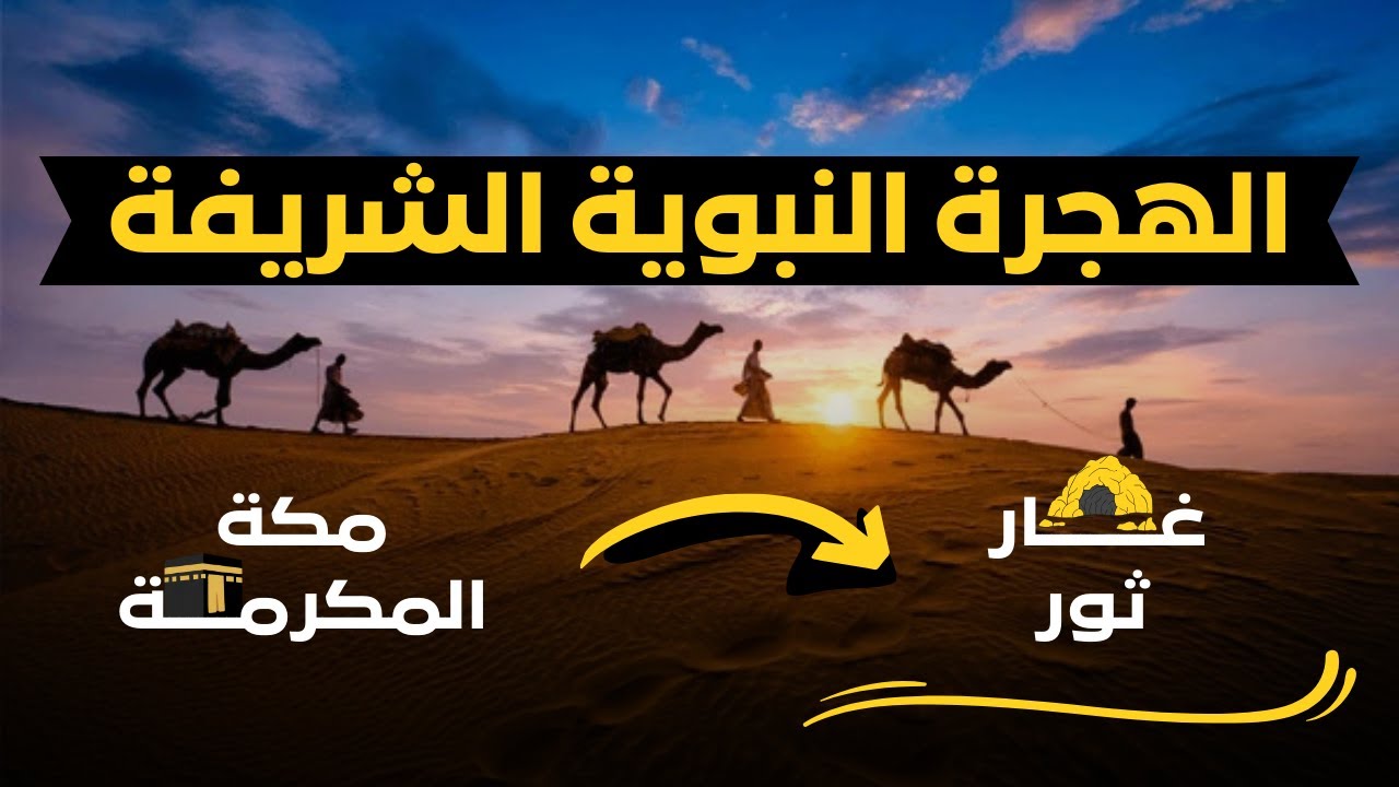 الهجرة النبوية الشريفة | الجزء الأول | خروج الرسول ﷺ من مكة