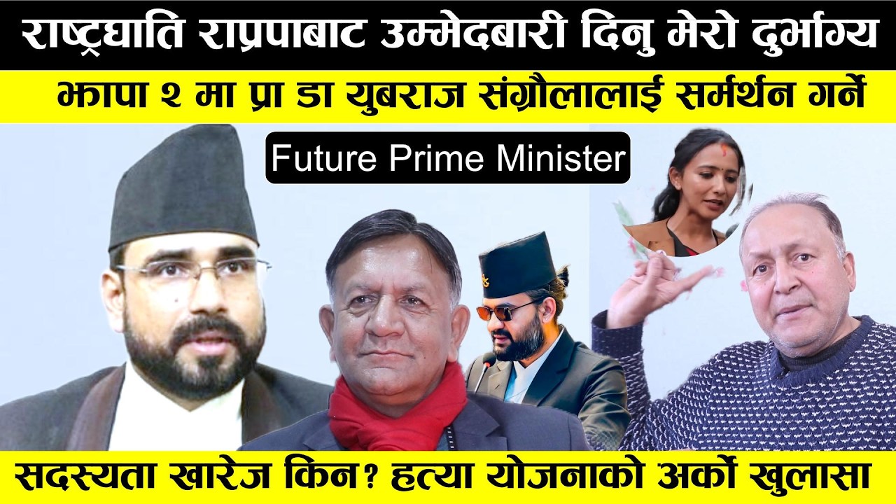 सदस्यता खारेजी, Swagat Nepal बारे Dr. Ram Prasad Upreti | Yubaraj Sangroula, Tosima Karki & Balen
