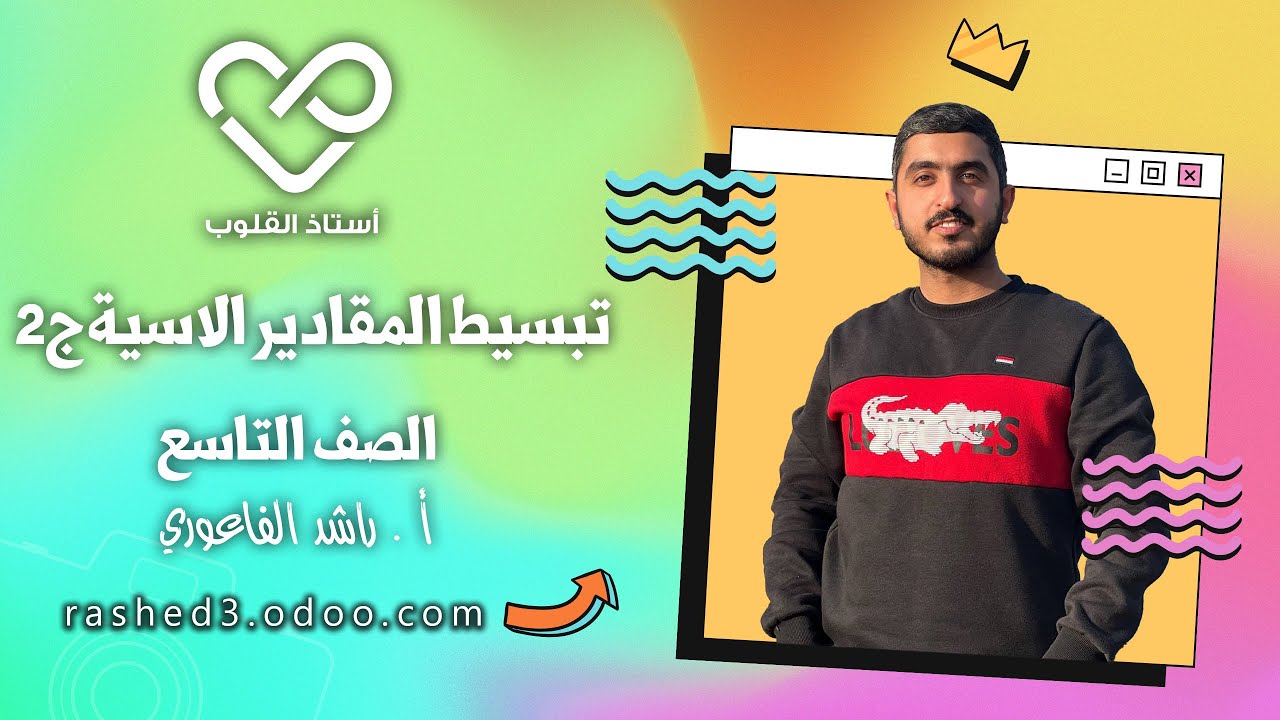 تبسيط المقادير الاسية الجزء الثاني || الرياضيات || الصف التاسع || أ. راشد الفاعوري