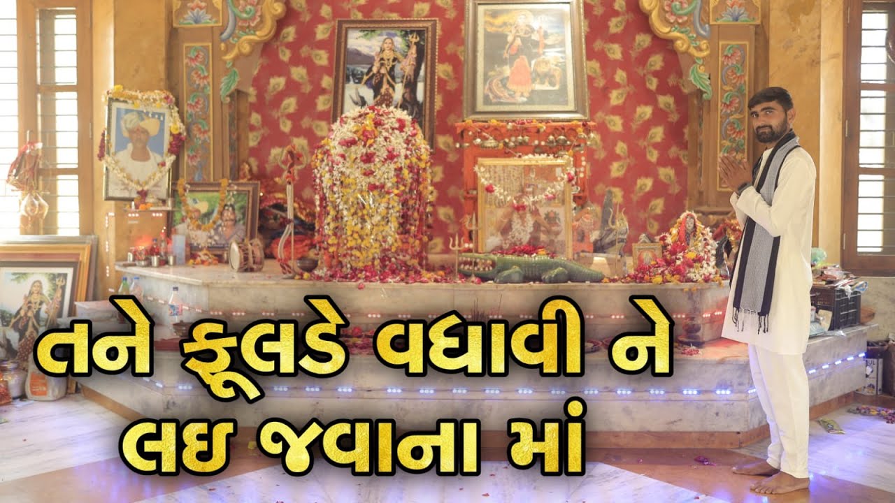 તને ફુલડે વધાવી ને લઈ જવાના માં | JaydipAhir