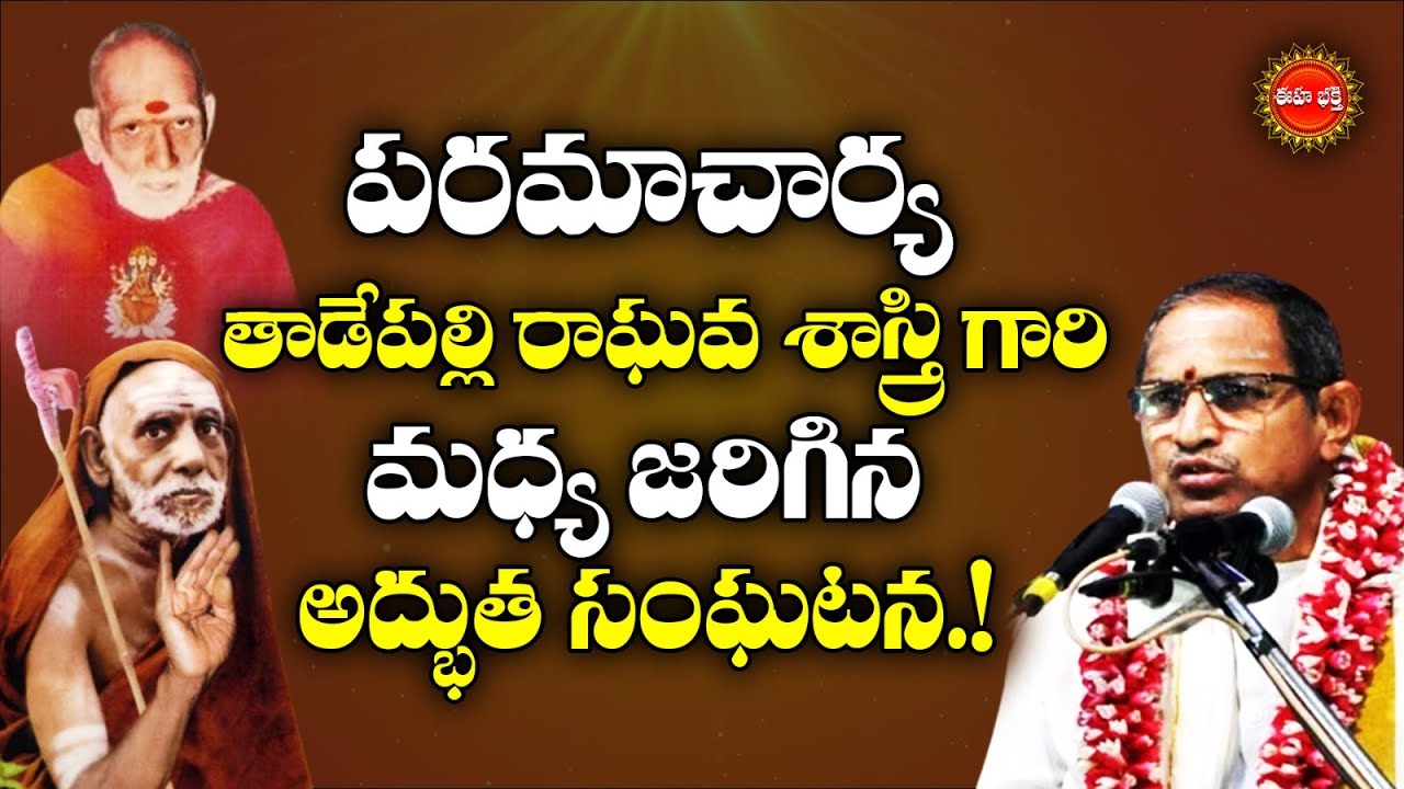 కంచి పరమాచార్య,తాడేపల్లి రాఘవ శాస్త్రి గారి మధ్య జరిగిన సంఘటన.!| Chaganti Koteswara Rao | EhaBhakthi