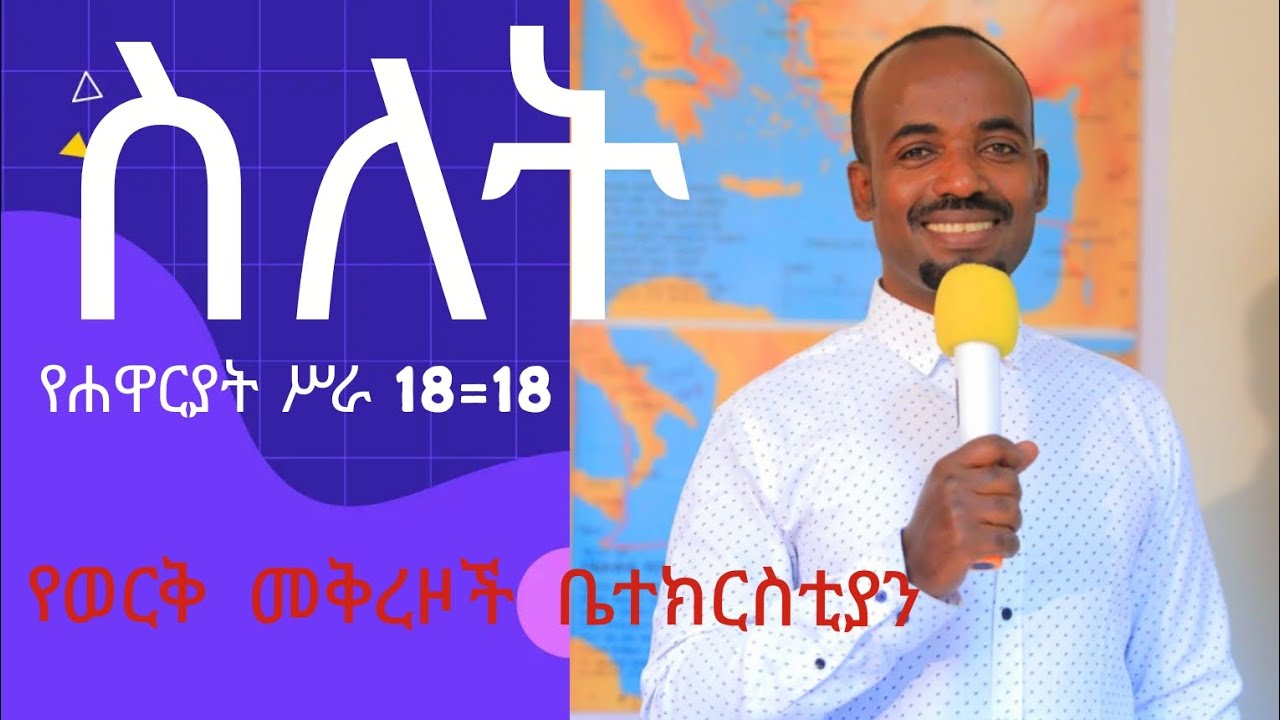 ስለት ምንድነው ? በሐዋርያት ሥራ 18=18 #Mulatu Begna 