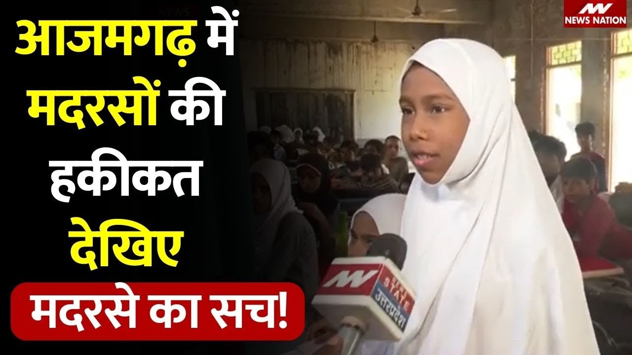 UP Madarsa Survey : आजमगढ़ में मदरसों की हकीकत देखिए। Uttar Pradesh । Madarsa Latest News