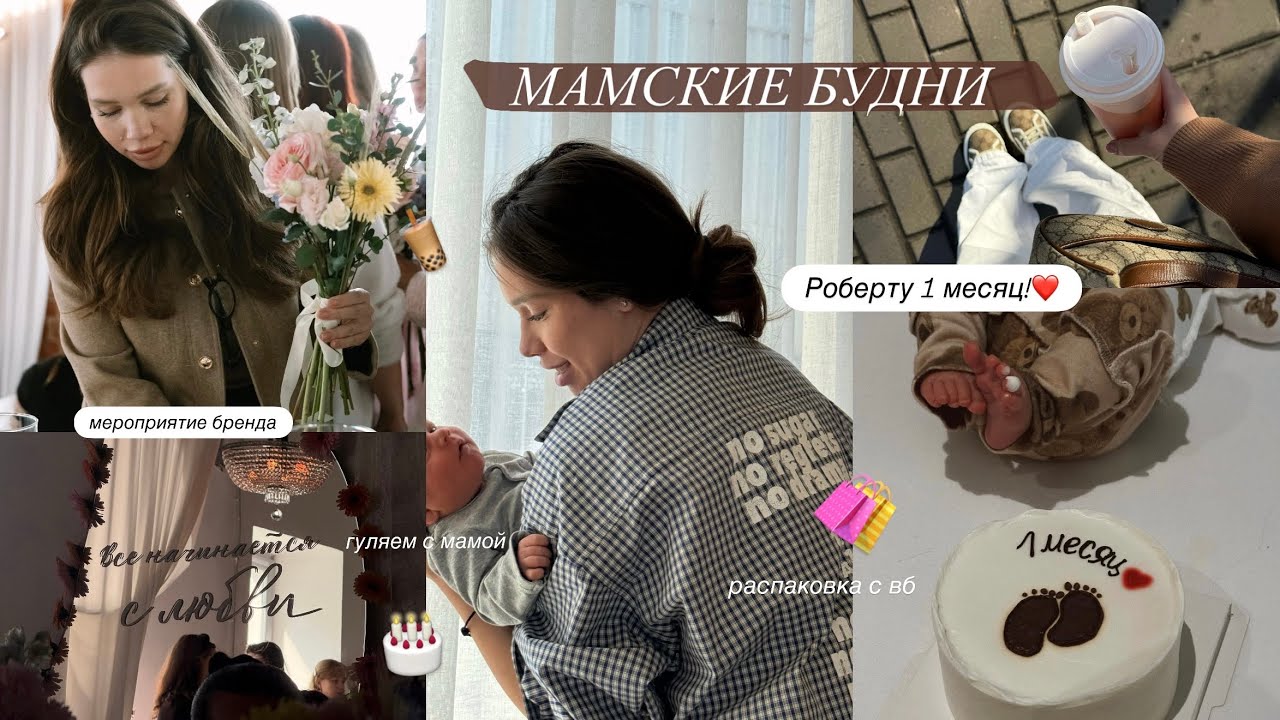 ВЛОГ: Сыну 1 месяц / За Рулем Одна с Ребенком / Мероприятия и Распаковки