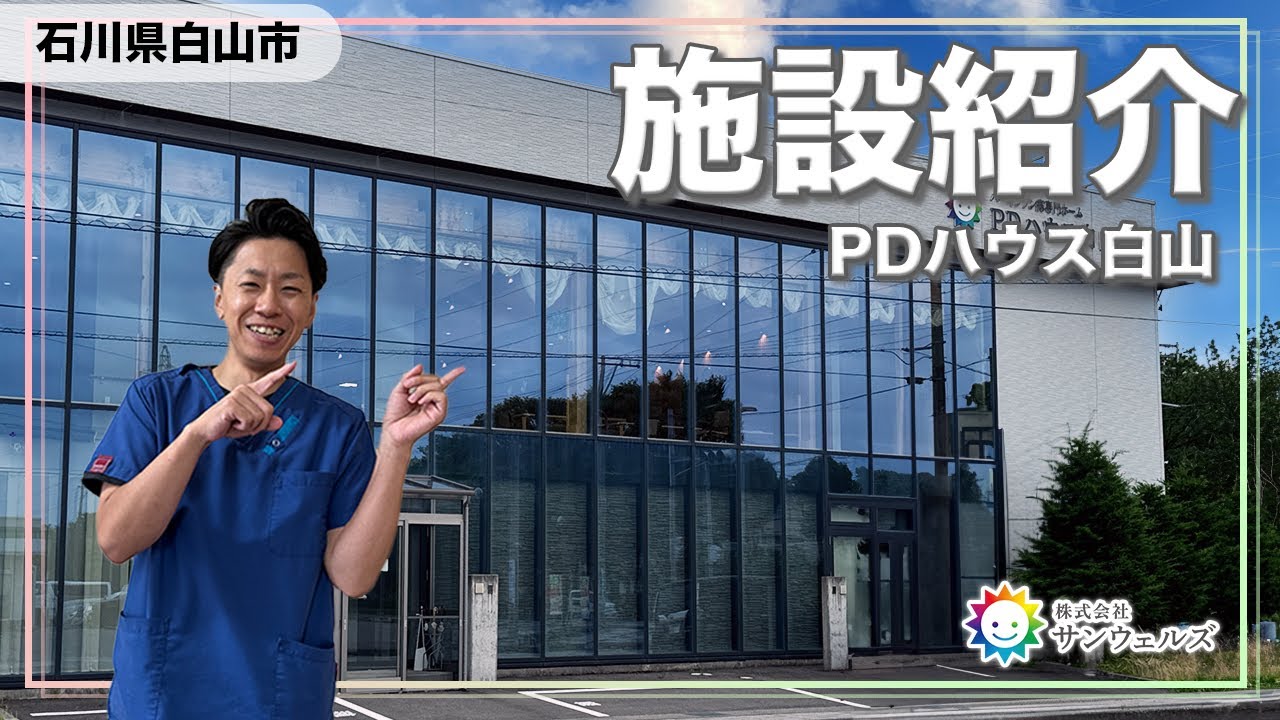 【PDハウス 白山】笑顔あふれるPDハウス白山をご紹介します！施設紹介＆スタッフインタビュー【サンウェルズ】