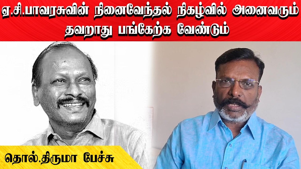 ஏ.சி.பாவரசுவின் நினைவேந்தல் நிகழ்வில் அனைவரும் தவறாது பங்கேற்க வேண்டும் | தொல்.திருமா பேச்சு