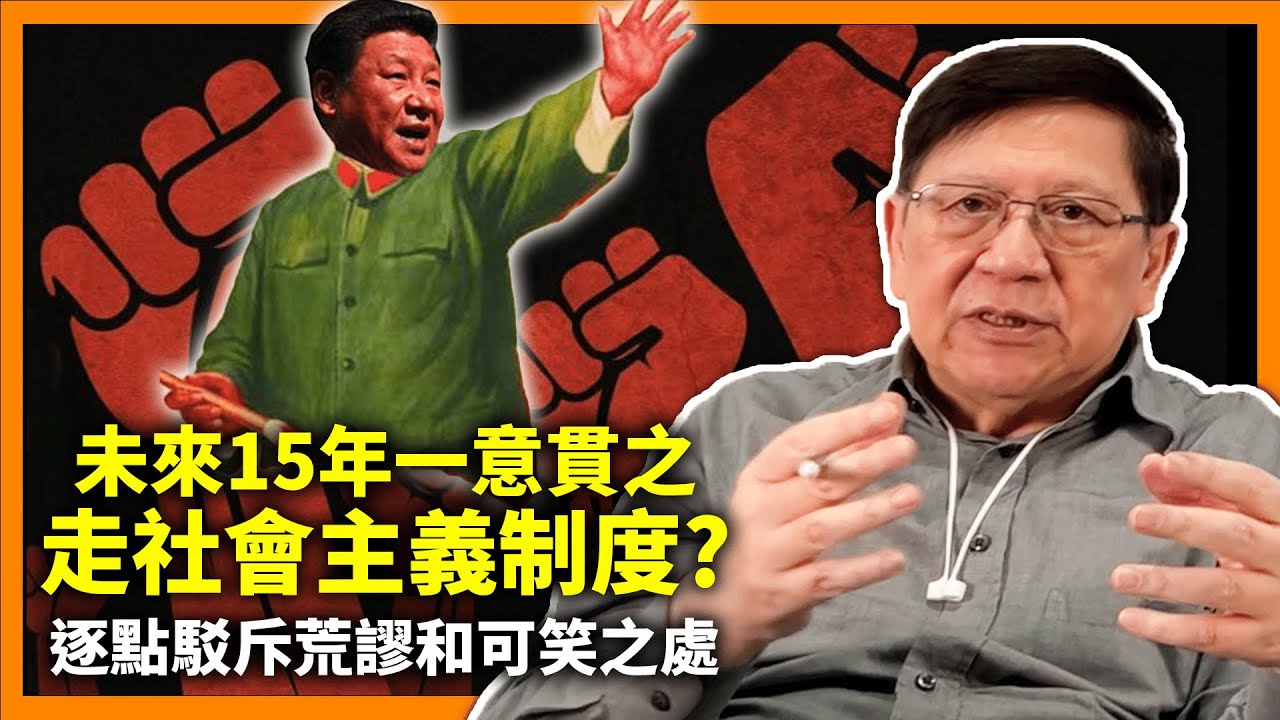 (中字)《求是》發表習近平文章！內容將指示未來5年至15年走向！一意貫之走社會主義制度？逐點解釋及駁斥荒謬和可笑之處！《蕭若元：理論蕭析》2022-09-20