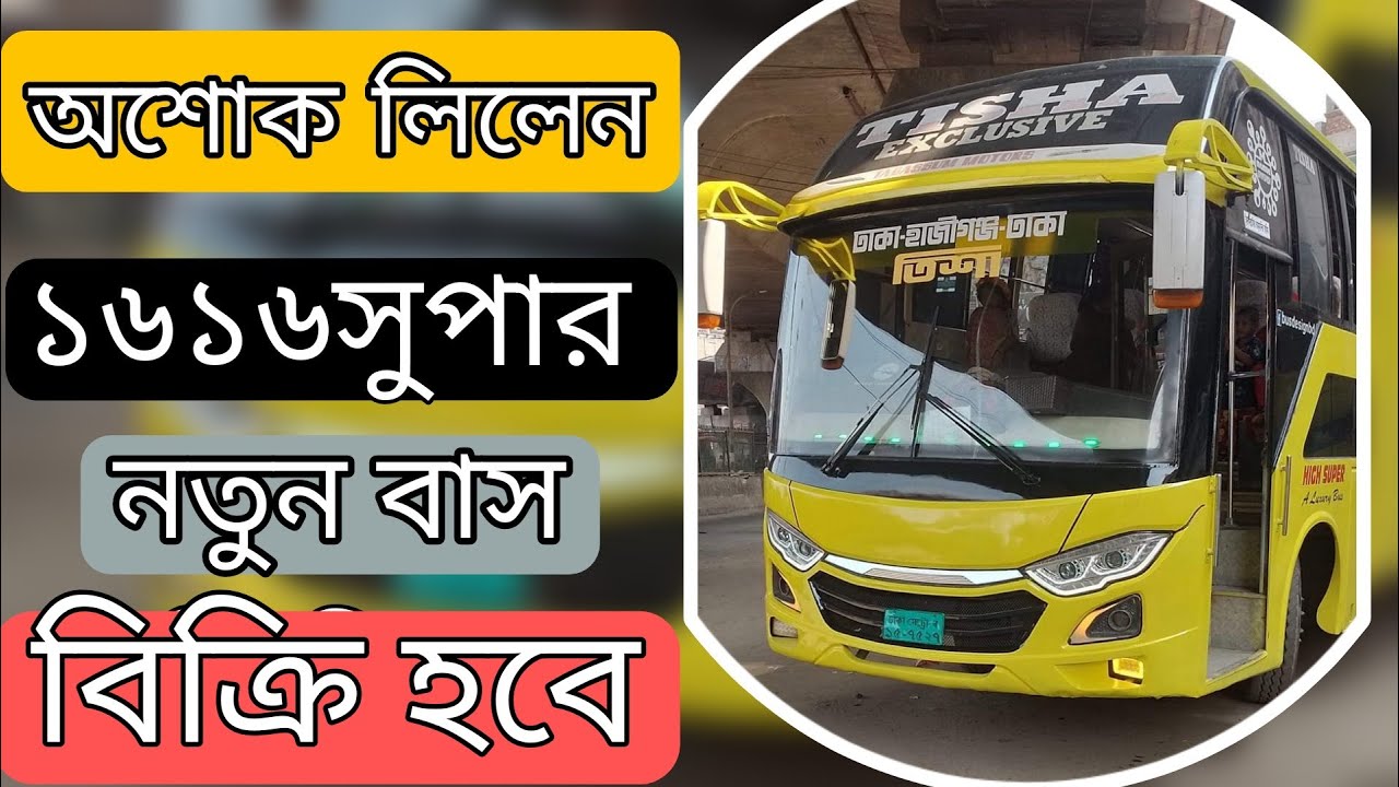 অশোক লিলেন ১৬১৬ সুপার বাস বিক্রি হবে ক্যাশ টাকায়