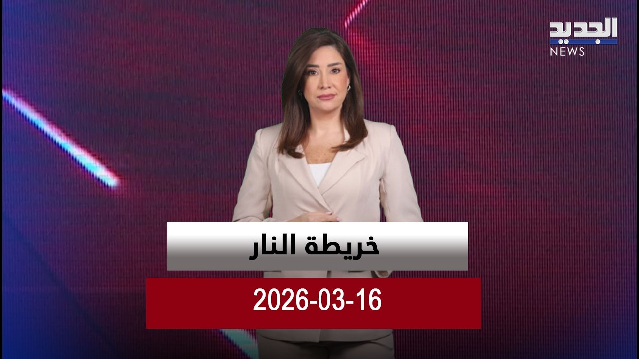 خريطة النار - 16-03-2026