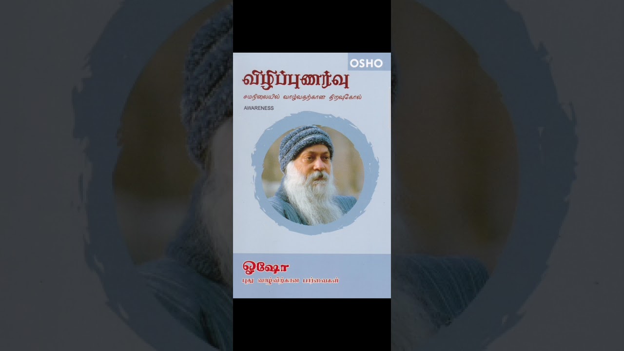 விழிப்புணர்வு புத்தகம் ஒரு பார்வை : vizhippurarvu book summary osho