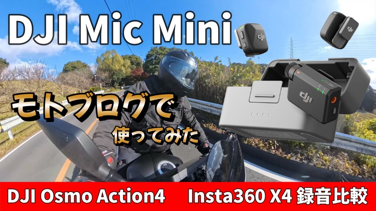 【DJI Mic Mini】モトブログで使ってみた！定番マイクに決定！！DJI Osmo Action4 | Insta360 X4 で録音比較