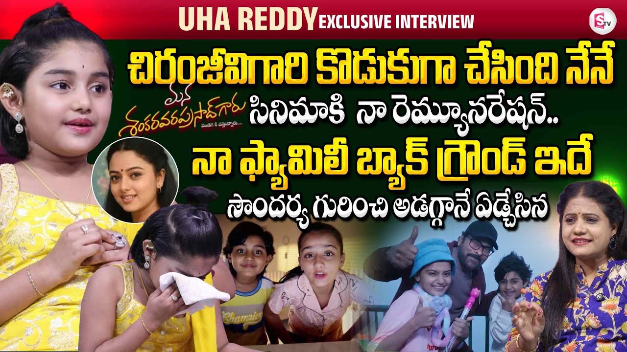 Child Artist Uha Reddy Exclusive Interview | Mana Shankara Vara Prasad |  SumanTV Swaroopa