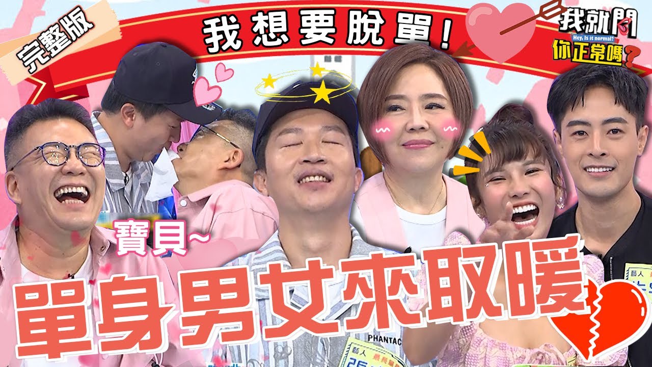 好想脫單！張立東撩妹慘敗風田遭沈玉琳譏笑：你拿什麼比？于美人高中聯誼盼3年！羞揭「情書內容」竟讓眾人嘆聲連連？朱宇謀 陳天仁 翊萱︱EP187👄20230712 完整版︱我就問 你正常嗎