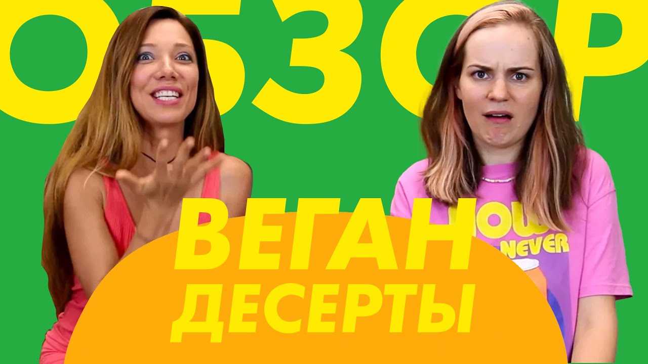 ОБЗОРЧИК с Катей Бельчик|ДЕСЕРТЫ от ТОП-веганских кафе Москвы