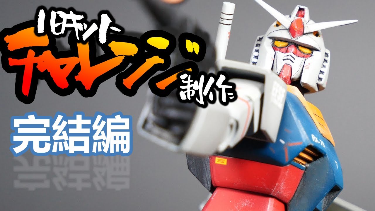 【ガンプラ】旧キット　1/144　ガンダム　初心者　改造チャレンジ制作　完結編