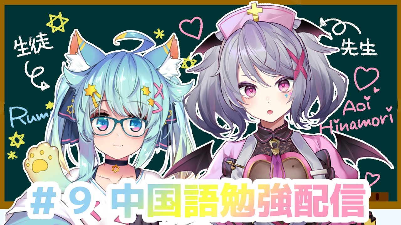 【中文學習#９】特別講師：Aoi Hinamori【#配信100次之後變得會說中文的VTuber】｜Rumi/懶貓子