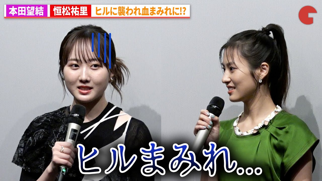 本田望結&恒松祐里、ヒルに襲われ血まみれに!?『きさらぎ駅 Re：』完成披露上映会舞台あいさつ