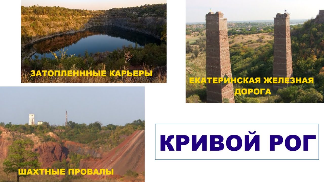 Кривой Рог. Индустриальный туризм.