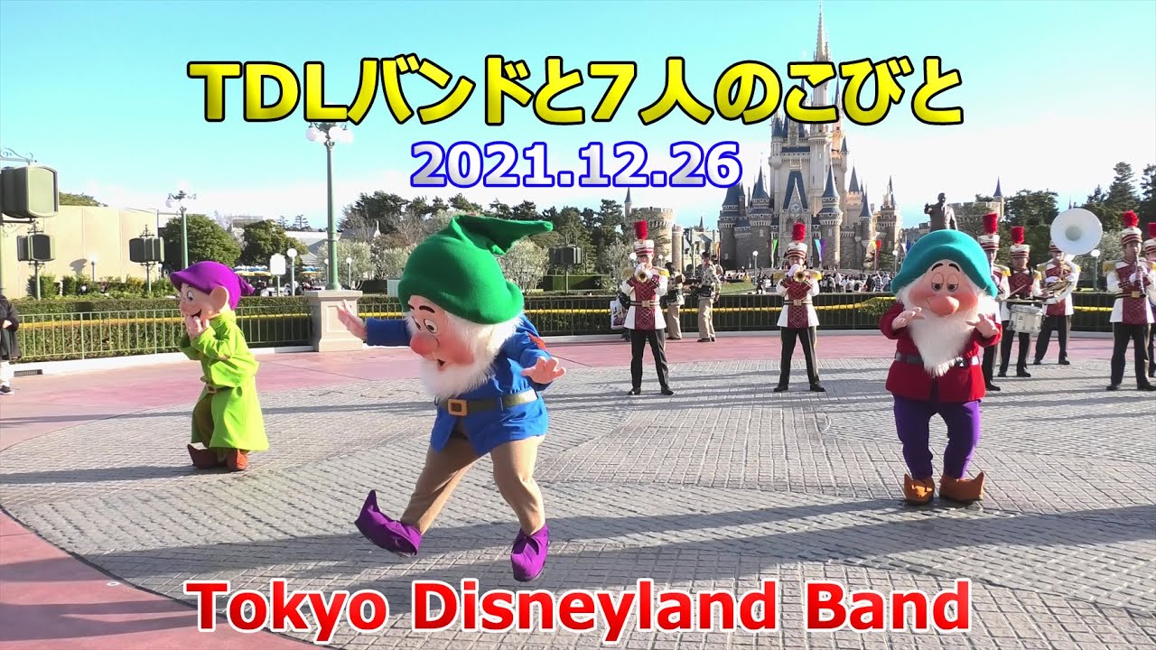 TDLバンド & 7人のこびと　2021.12.26　東京ディズニーランド　Tokyo Disneyland Band　Seven Dwarfs