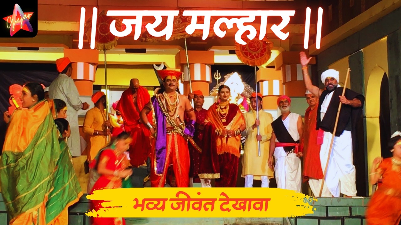 Jai Malhar | Khandoba Mhalsa Vivah & Jejuri Yatra Dance Performance