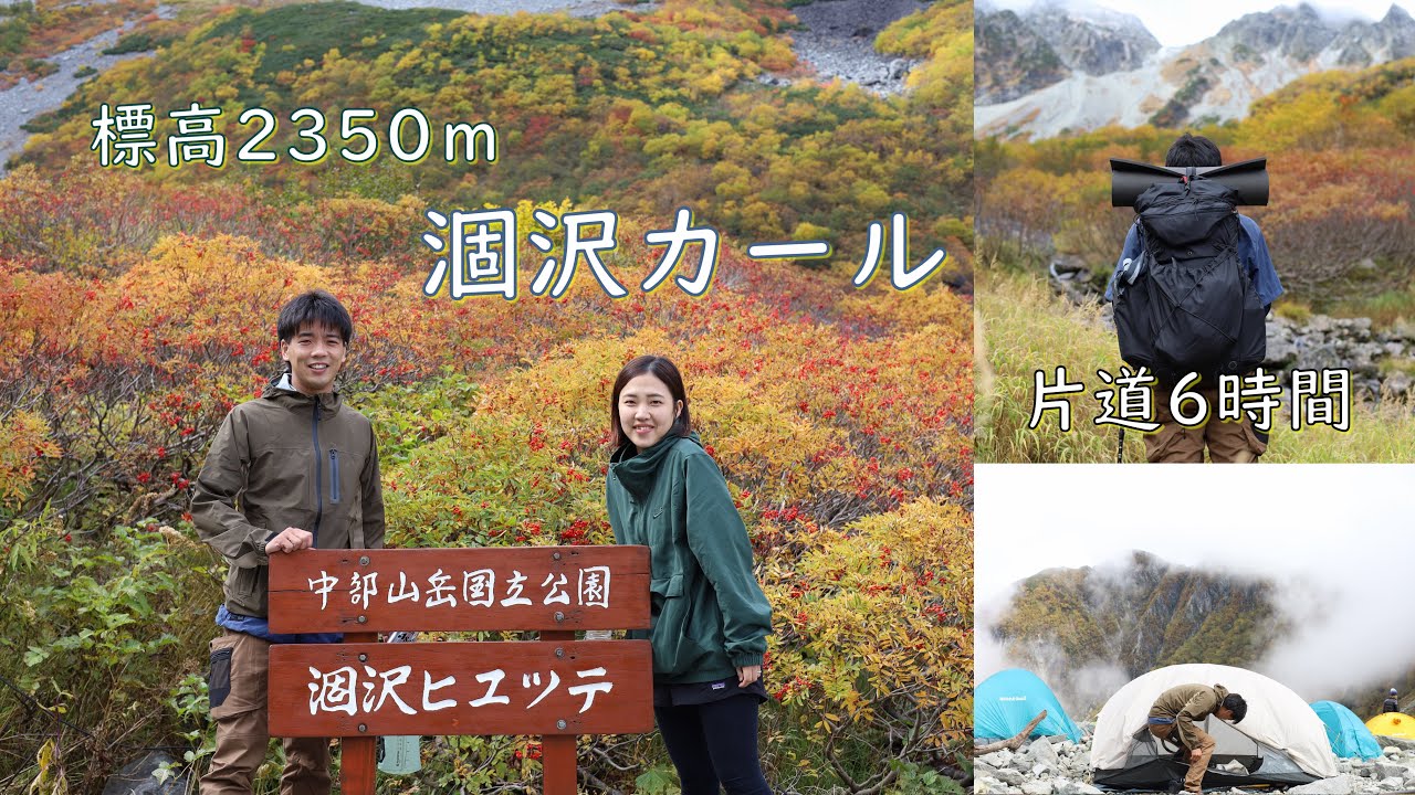 [夫婦初心者] 10月紅葉ベストシーズンに行けた！ 涸沢カール登山 Vlog