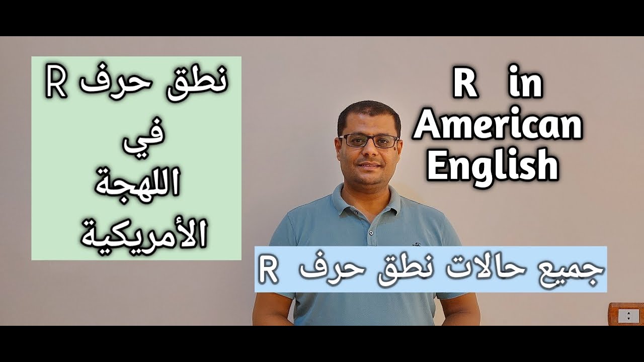 نطق حرف R في اللغة الإنجليزية: كيفية نطق حرف R في اللهجة الأمريكية: تعلم نطق الحروف الإنجليزية
