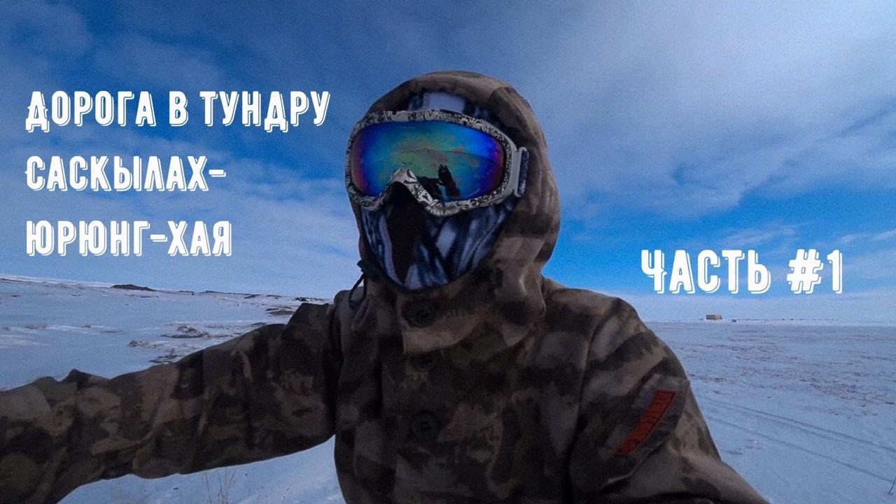 Часть 1 / Дорога в тундру / Саскылах- Юрюнг-Хая / Саха(Якутия) / Арктический район / Анабарский улус