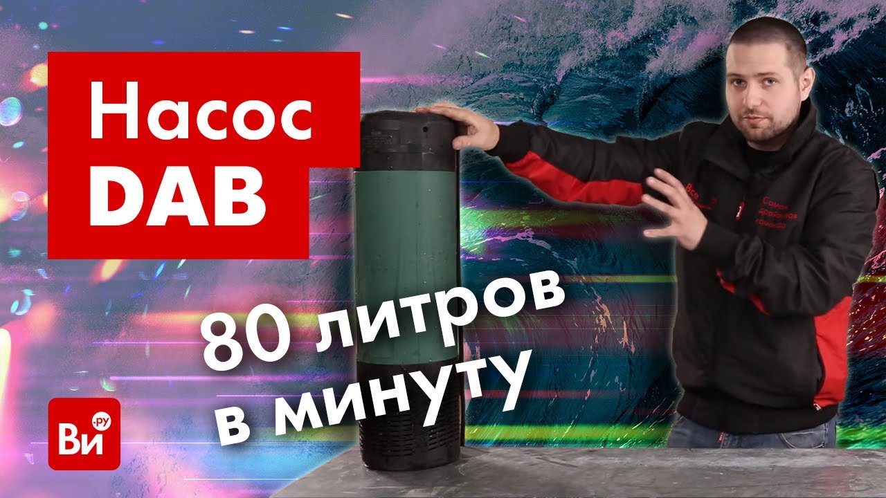 Обзор колодезных насосов Dab