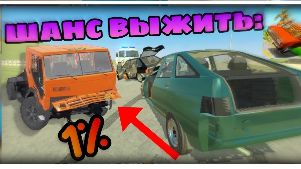 😱ШАНС ВЫЖИТЬ В Авариях ВАЗ КРАШ ТЕСТ СИМУЛЯТОР 2!