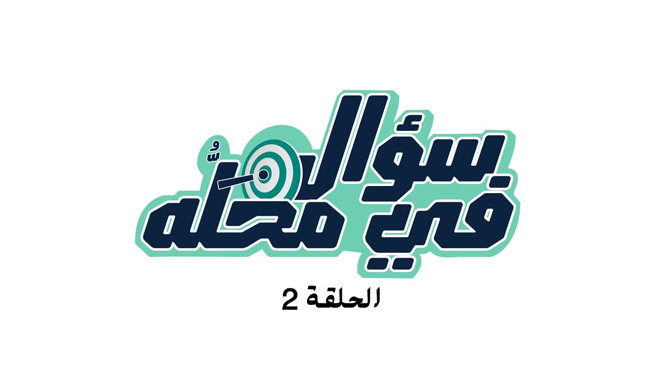 MSD Animal Health  سؤال في محله Episode 2 ( دكتور أحمد عبد العال )