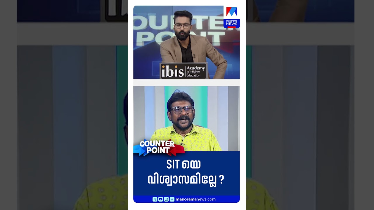'പിണറായി വിജയന്&zwj; ആണ് SITയെ നിയന്ത്രിച്ചത് എന്ന് എങ്ങിനെ പറയും'