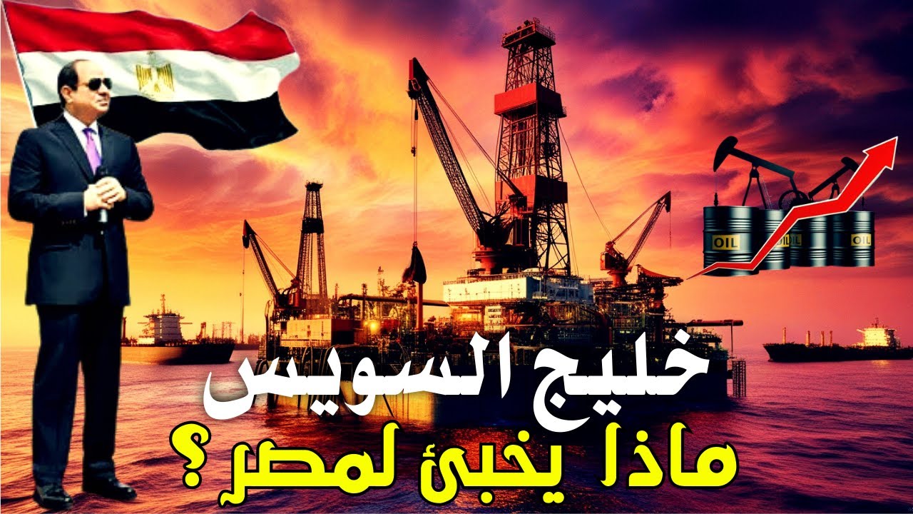 مصر تتألق كعملاق نفطي: آبار بترول عائمة في خليج السويس، والسيسي يبتسم!