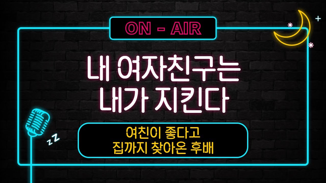 남자친구ASMR_여자친구가 좋다고 집까지 찾아온 남자후배, 남자친구 화났다 / Voice Drama / 남친롤플 / BoyFriend / Roleplay