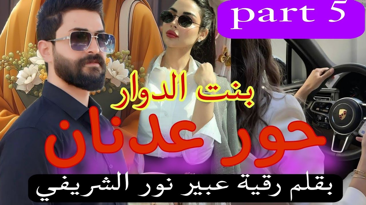 5⃣زواج تقليدي:حورعدنان (رواية) بقلم رقية عبير نور الشريفي😜