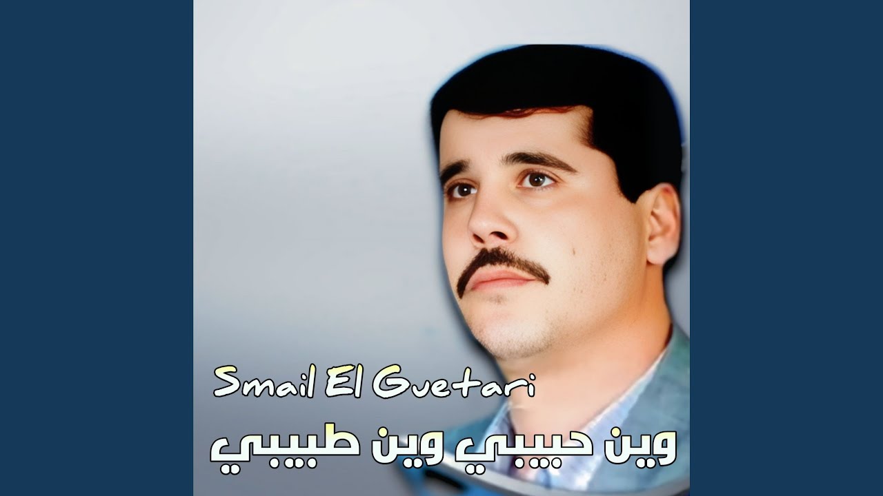 وين حبيبي وين طبيبي