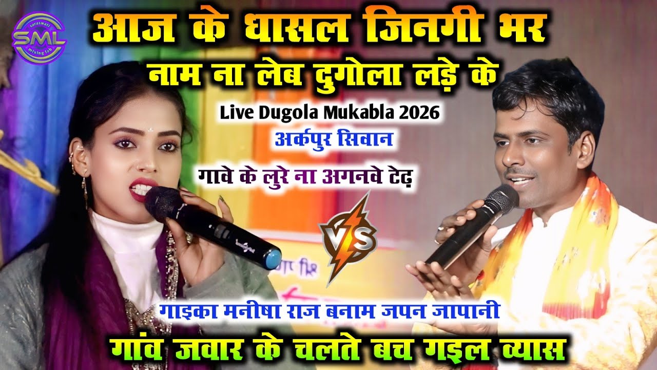 आज के धासल जिनगी भर नाम ना लेब दुगोला लड़े के, गांव के चलते बच गइल व्यास ManishaRaj Vs JapanJapani