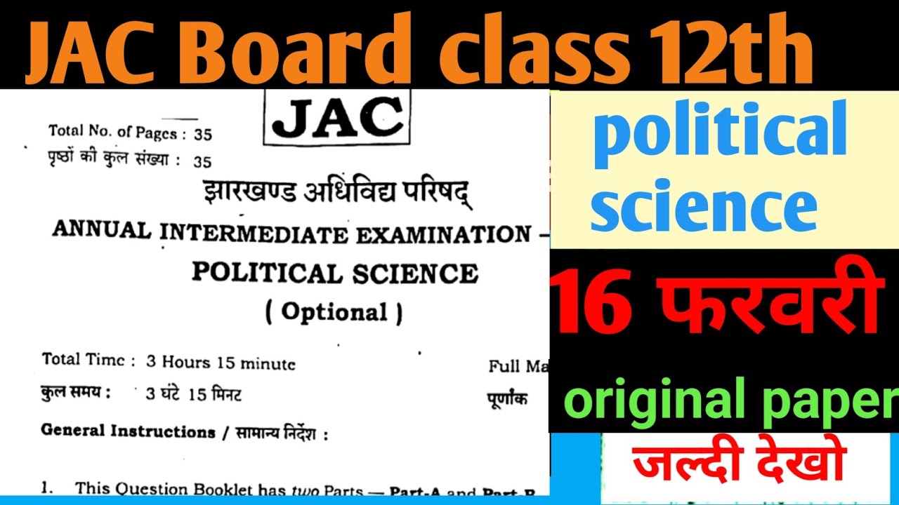 JAC class 12th ||  political science paper || 💯 यही प्रश्न छपेंगे ✅✅✅#jacboard #क्लास12 #paper 