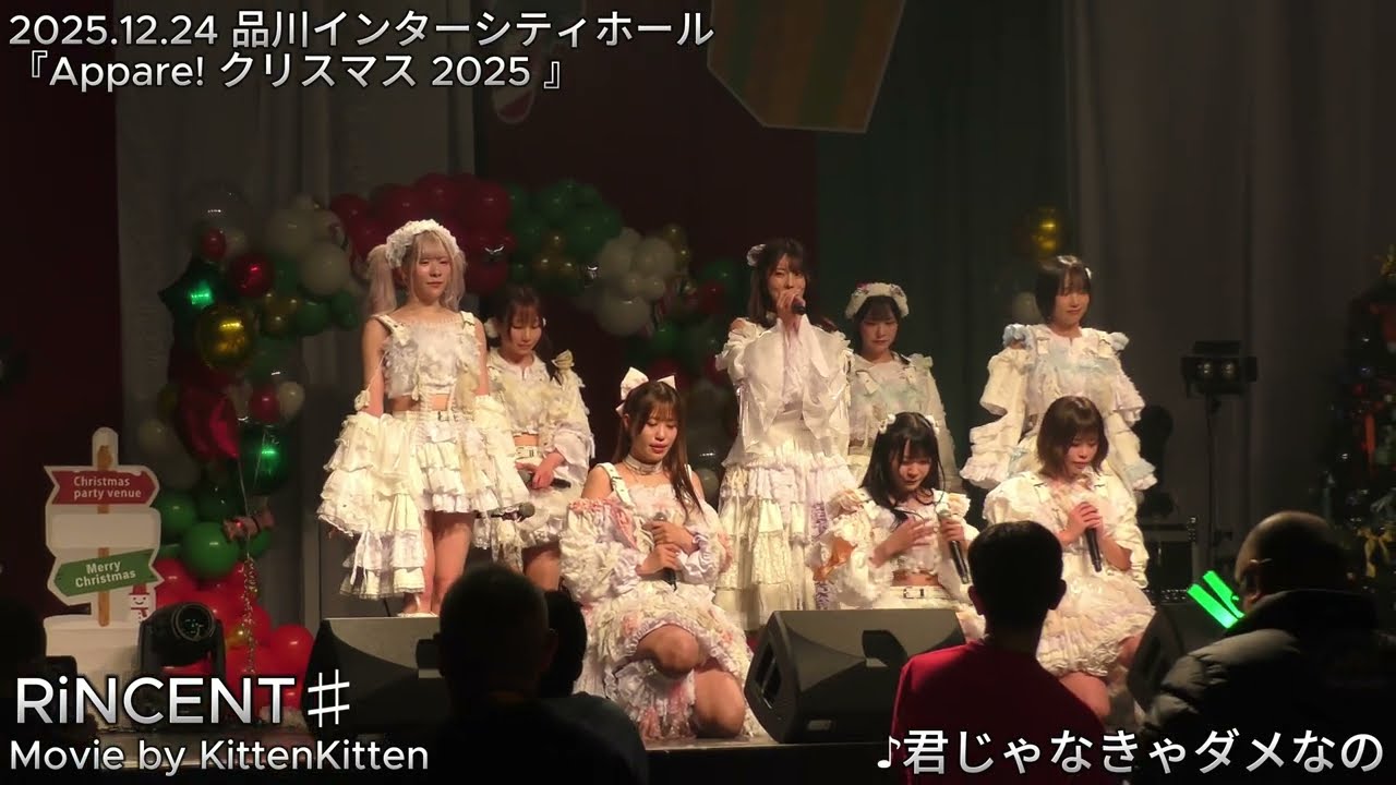 【4K】RiNCENT♯/『Appare! クリスマス 2025 』/品川インターシティホール@ 2025.12.24