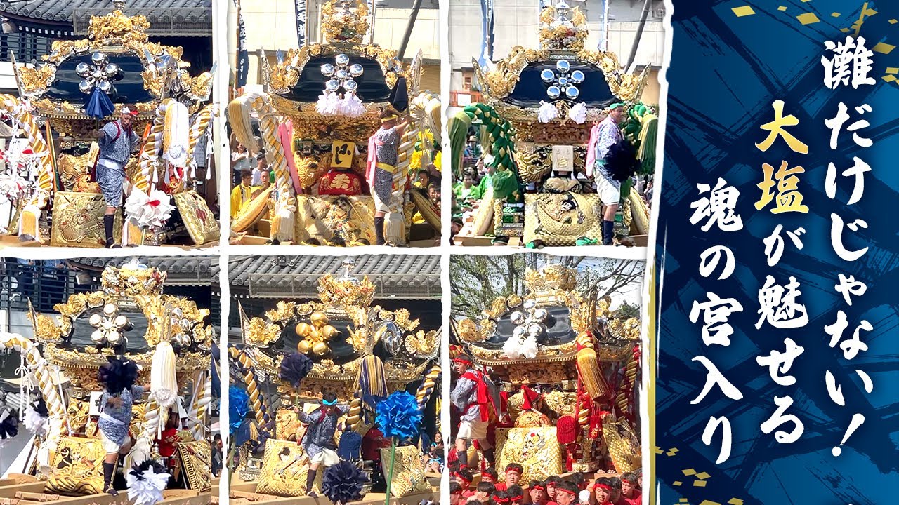 【大塩天満宮 2025】６台の屋台が魅せる播州秋祭り最強の熱狂/姫路
